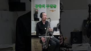 공항의 두 얼굴 나훈아 Tenor Saxophone 테너 색소폰 Cover shots [upl. by Ardeth27]