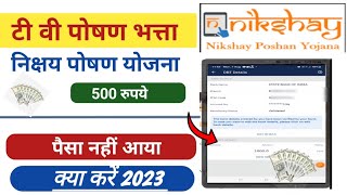 TB nikshay पोषण योजना का पैसा नहीं आया क्या करें  TB ka paisa nahi aaya kya kare 2023 tuberkulosis [upl. by Carlye]