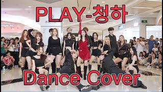 【DANCE COVER】PLAY청하 [upl. by Yalcrab924]