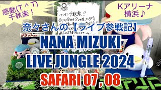 奈々さんの【ライブ参戦記】感動！千秋楽！Kアリーナ横浜♪NANA MIZUKI『LIVE JUNGLE 2024』SAFARI 0708 神奈川公演 [upl. by Salchunas159]