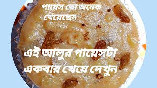 Tasty alur payes recipeআলুর পায়েসআঙুল চেটে খেতে হবে এই পায়েসPotato frumenty [upl. by Rebeca88]