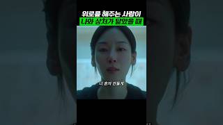 위로를 해주는 사람의 상처가 나와 닮았을 때 트렁크 [upl. by Aynwad]