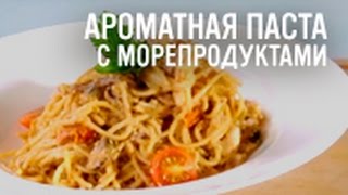 Ароматная паста с морепродуктами [upl. by Teeniv]