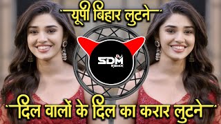 Dil Walo Ke Dil Ka Karar Lutane  EDM Mix  Up Bihar Lutane  Sound Check  Dj Uk Remix X Dj SDM Rmx [upl. by Benn]