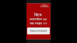 জিরো কোলেস্টেরল তেলে রান্না করছেন  Triglycerides  Dr Debabrata Sen  Parampara Ayurved [upl. by Airb282]