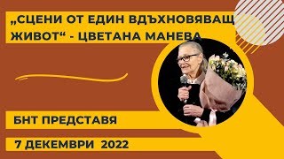 „БНТ представяquot „Сцени от един вдъхновяващ живот“  Цветана Манева  07122022 [upl. by Pope]