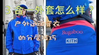 VLOG  了解一下3合1外套和户外运动穿衣的分层策略。Triclimate jacket is so awesome [upl. by Alamac]