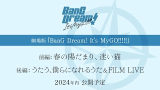 劇場版「BanG Dream Its MyGO」制作決定！ [upl. by Idid550]