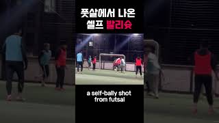 풋살에서 나온 쓰리터치 발리슛 이런거 봤어 a selfbally shot from futsal [upl. by Ardekan196]