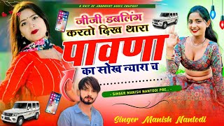 टिपर सोंग पार्ट 11  जीजी डबलिंग करतो दिख थारा पावणा का सोख न्यारा च SINGER MANISH NANTODI [upl. by Stace631]