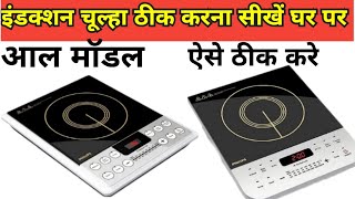 How to Repair induction cooktop। इंडक्शन चूल्हा कैसे ठीक करे। IGBT बार बार खराब होने का क्या कारण है [upl. by Lyrret]