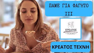 ΠΑΜΕ ΓΙΑ ΦΑΓΗΤΟ 3 Κρέατος Τέχνη  Happy Belly [upl. by Dame]