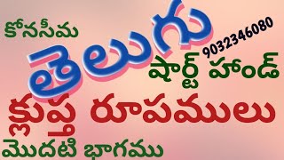 892 తెలుగు షార్ట్ హ్యాండ్  క్లుప్త రూపములు  మొదటి భాగము  BY LAKSHMI PRASAD PICHIKA [upl. by Ellehcar658]