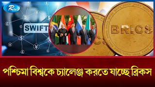 ডলারের ধস নামাতে ব্রিকসের নতুন উদ্যোগ  Swift Brics  Rtv News [upl. by Brittnee897]