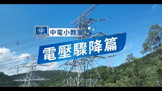 中電小教室 – 電壓驟降篇 [upl. by Nahsrad]