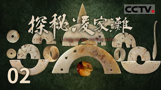 《探秘凌家滩》凌家滩的史前秘密：一座小村庄的惊世考古发掘与文明之谜 EP02【CCTV纪录】 [upl. by Russel855]