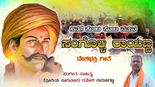 Ninaga Koti Koti NamanKrantiveera Sangolli Rayanna SongRamesh KurubagattiKannada Patriotic Song [upl. by Adnohsek849]