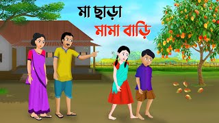 মা ছাড়া মামা বাড়ি  Bengali Moral Stories Cartoon  Bangla Animation Golpo  Dhadha Point New [upl. by Vasilis687]