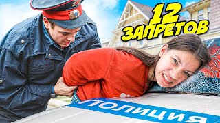 НАРУШАЮ 12 ЗАПРЕТОВ на 12 миллионов ПОДПИСЧИКОВ  Вики Шоу [upl. by Solim]