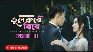 ভুল করে বিয়ে Part 1 bangla dubbed korean drama।Oncc We Get Married Drama season 1 [upl. by Mayram]