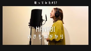 【歌ってみた】HANABIいきものがかり coverd by 高橋アスカ [upl. by Aicarg]