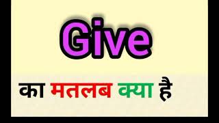 Give meaning in hindi  give ka matlab kya hota hai  English to Hindi word meaning [upl. by Paulina935]