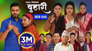 बुहारी भाग  २०४  BUHARI Episode 204  कथा चेलीकाे  Nepali Sentimental Serial  2nd Dec 2024 [upl. by Wanids205]