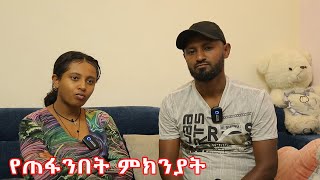 የጠፋንበት ምክንያት [upl. by Tyson963]