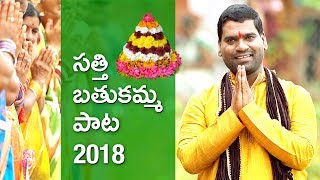 Bathukamma Song 2018 by Bithiri Sathi [upl. by Aihsinat]