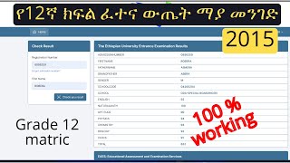 የ12ኛ ክፍል ፈተና ውጤት ማያ መንገድ  Ethiopia Grade 12 matric result 100 working [upl. by Nannarb]