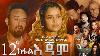 EriZara  እጃም  Part 12  New Eritrean Series Film 2023 By Salih Seid Rzkey Raja [upl. by Aleik]