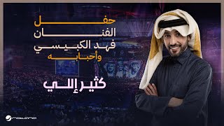 Fahad Al Kubaisi  Katheer Eli  Riyadh 2024  فهد الكبيسي  كثير إللي [upl. by Ellevehc]