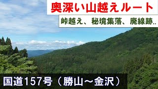 【福井・石川県境を越える】奥深い山越えルート 国道157号（勝山～金沢） 2024年6月10日月 from Katsuyama to Kanazawa by BROMPTON [upl. by Nuahsar]