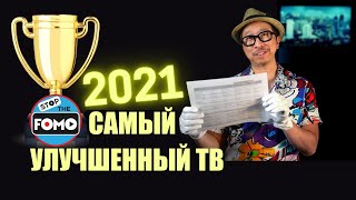 Сравнение линеек телевизоров 2020 и 2021 года Кто больше всего улучшился перевод ABOUT TECH [upl. by Ecam]