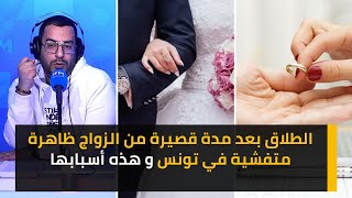 الطلاق بعد مدة قصيرة من الزواج ظاهرة متفشية في تونس و هذه أسبابها ؟؟ [upl. by Diena900]