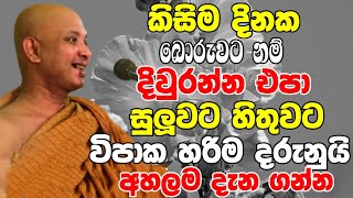 කිසිම දවසක සුලුවට හිතලා බොරුවට දිවුරන්න නම් එපා  Ven Boralle Kovida Thero Bana 2024  Bana deshana [upl. by Atirehc429]