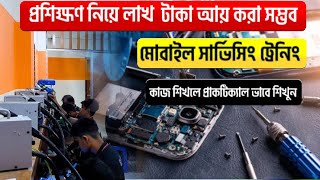 প্র্যাকটিক্যালভাবে মোবাইল সার্ভিসিং শিখুন📱Mobile Repair Training Center in Dhaka [upl. by Mlohsihc]