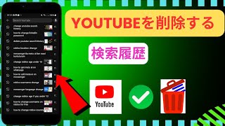 YouTubeの検索履歴を削除する方法2024、 ワンクリックでYouTubeの検索履歴を消去する方法 [upl. by Abbott]