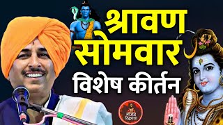 श्रावण सोमवार विशेष कीर्तन  नामदेव महाराज शास्त्री कीर्तन  Namdev Maharaj Shastri kirtan somvar [upl. by Amasa80]