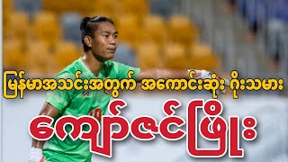 Kyaw Zin Phyo who became the best goalkeeper for the Asian Lions [upl. by Yedok]