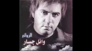 وائلالجسار  اجمل أغاني   Wael Gassar [upl. by Ecienal]