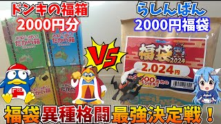 ドンキの福箱 VS らしんばん福袋 2000円でお得になれるのはどっちだ！？【究極の福袋バトル！】 [upl. by Arracot583]