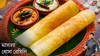 মশলা ধোসা রেসিপি সাথে দুরকম চাটনি রেসিপি  Masala dosa  Dosa recipe in bengali  Atanur Rannaghar [upl. by Nyliret39]