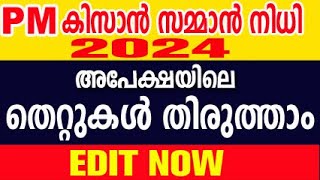 pm kisan malayalam  kisan samman nidhi malayalam  how to edit pm kisan details [upl. by Goddord]