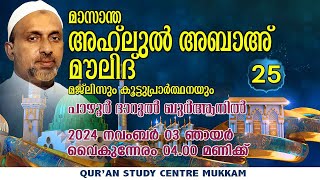 അഹ്ലുൽ അബാഅ മൗലിദ് PART  25  പാഴൂർ ദാറുൽ ഖുർആൻ  rahmathulla qasimi  03112024 [upl. by Eymaj19]