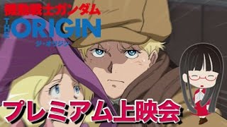 機動戦士ガンダム THE ORIGIN Ⅰ 青い瞳のキャスバル プレミアム上映会行ってきました！ [upl. by Aker]