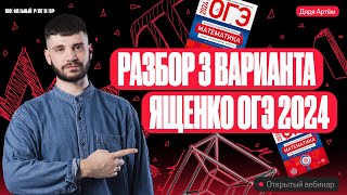 Разбор 3 варианта Ященко ОГЭ 2024  Дядя Артем [upl. by Evadnee]