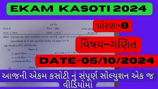 એકમ કસોટી સોલ્યુશનધોરણ 8વિષય ગણિતતારીખ06102024ekam kasotistd 8mathsdate 06102024chap1to5 [upl. by Nesyaj359]