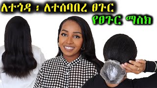 ለተፈጥሮ ፀጉር ጤና ማስክ 😱  ለተጎዳ ፡ ለተሰባበረ  Do this for your natural hair  Ethiopian Beauty [upl. by Etiragram]