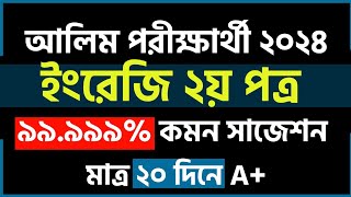 আলিম ইংরেজি ২য় পত্র সাজেশন ২০২৪  শতভাগ কমন ইনশাআল্লাহ  Alim Quran Suggestion 2024  পরীক্ষা ২০২৪ [upl. by Deedee]